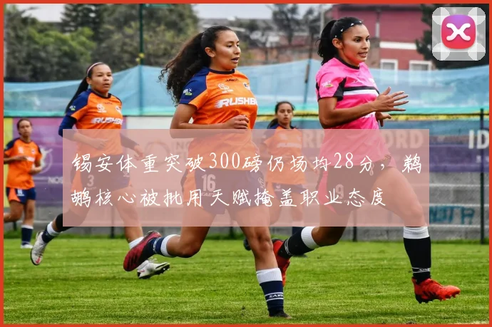 锡安体重突破300磅仍场均28分,鹈鹕核心被批用天赋掩盖职业态度