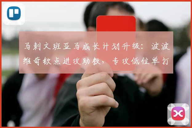 马刺文班亚马成长计划升级：波波维奇钦点进攻助教，专攻低位单打战术