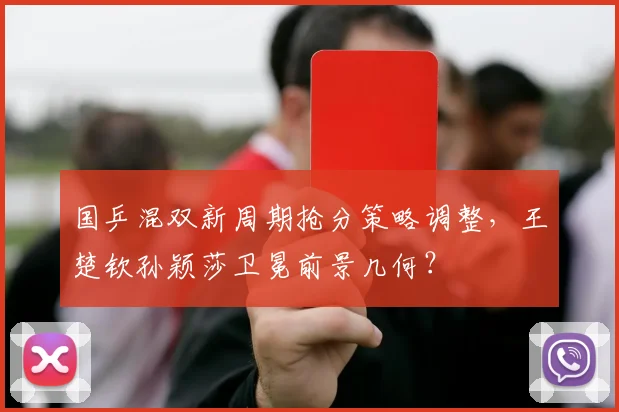 国乒混双新周期抢分策略调整,王楚钦孙颖莎卫冕前景几何?