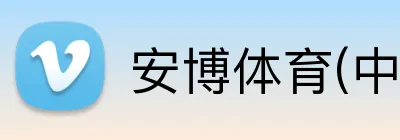 安博体育(中国)官方网站 logo